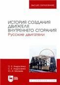 История создания двигателя внутреннего сгорания. Русские двигатели. Учебное пособие для вузов