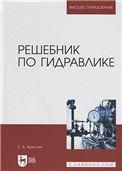 Решебник по гидравлике. Учебное пособие для вузов, 2-е изд., испр. и доп.