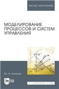 Моделирование процессов и систем управления. Учебное пособие для вузов, 2-е изд., стер.