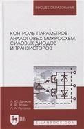 Контроль параметров аналоговых микросхем, силовых диодов и транзисторов. Монография, 2-е изд., стер.