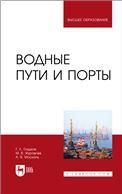 Водные пути и порты. Учебник для вузов
