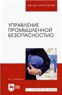 Управление промышленной безопасностью. Учебное пособие для вузов, 2-е изд., стер.