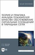 Теория и практика анализа показателей качества обслуживания сигнальных сообщений в гибридных сетях. Учебное пособие для вузов