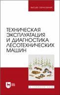 Техническая эксплуатация и диагностика лесотехнических машин. Учебное пособие для вузов
