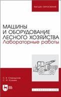Машины и оборудование лесного хозяйства. Лабораторные работы. Учебное пособие для вузов