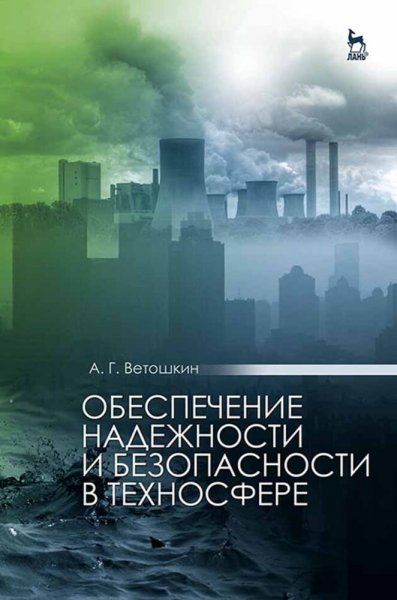 Обеспечение надежности и безопасности в техносфере. Учебное пособие для вузов, 4-е изд., стер.