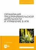 Организация предпринимательской деятельности и управление в АПК. Учебник для вузов