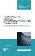 Теоретические основы автоматизированного управления. Лабораторный практикум. Учебное пособие для СПО