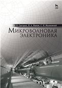 Микроволновая электроника. Учебник для вузов, 3-е изд., стер.