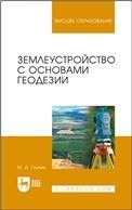 Землеустройство с основами геодезии. Учебное пособие для вузов, 2-е изд., стер.