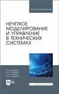 Нечеткое моделирование и управление в технических системах. Учебное пособие для вузов, 3-е изд., стер.