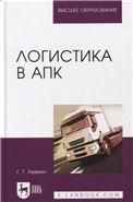 Логистика в АПК. Учебное пособие для вузов, 6-е изд., стер.