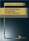 Конструкции из дерева и пластмасс. Деревянные конструкции. Учебное пособие для вузов, 3-е изд., стре.