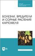 Болезни, вредители и сорные растения картофеля. Учебное пособие для СПО, (полноцветная печать).