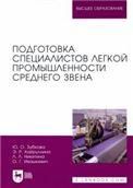Подготовка специалистов легкой промышленности среднего звена. Монография