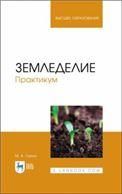 Земледелие. Практикум. Учебное пособие для вузов, 2-е изд., стер.