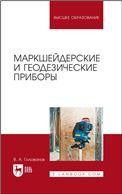 Маркшейдерские и геодезические приборы. Учебное пособие для вузов, 2-е изд., стер.