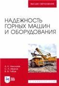 Надежность горных машин и оборудования. Учебное пособие для вузов, 2-е изд., стер.