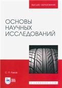 Основы научных исследований. Учебное пособие для вузов, 2-е изд., стер.