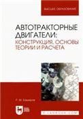 Автотракторные двигатели: конструкция, основы теории и расчета. Учебник для вузов, 4-е изд., стер.