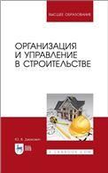 Организация и управление в строительстве. Учебное пособие для вузов, 2-е изд., стер.