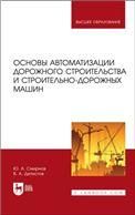 Основы автоматизации дорожного строительства и строительно-дорожных машин. Учебное пособие для вузов