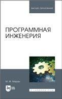 Программная инженерия. Учебное пособие для вузов, 3-е изд., стер.
