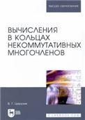 Вычисления в кольцах некоммутативных многочленов. Учебное пособие для вузов, 2-е изд., стер.