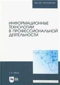 Информационные технологии в профессиональной деятельности. Учебное пособие для вузов