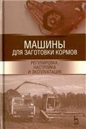Машины для заготовки кормов: регулировка, настройка и эксплуатация. Учебное пособие для вузов, 4-е изд., стер.