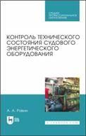 Контроль технического состояния судового энергетического оборудования. Учебное пособие для СПО, 3-е изд., стер.