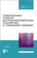 Схемотехника и расчет бестрансформаторных усилителей с обратными связями. Учебное пособие для СПО, 2-е изд., стер.