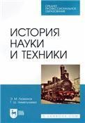 История науки и техники. Учебное пособие для СПО