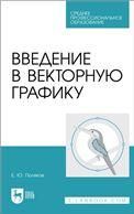 Введение в векторную графику. Учебное пособие для СПО (полноцветная печать)