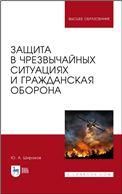 Защита в чрезвычайных ситуациях и гражданская оборона. Учебное пособие для вузов, 4-е изд., испр. и доп.