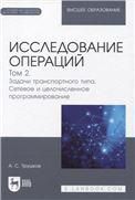 Исследование операций. Том 2. Задачи транспортного типа. Сетевое и целочисленное программирование. Учебник для вузов. + Электронное приложение