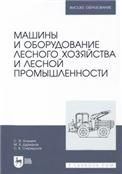 Машины и оборудование лесного хозяйства и лесной промышленности. Учебное пособие для вузов