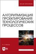 Алгоритмизация проектирования технологических процессов. Учебное пособие для вузов