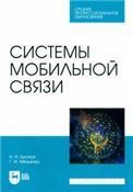 Системы мобильной связи. Учебное пособие для СПО