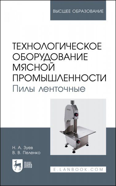 Технологическое оборудование мясной промышленности. Пилы ленточные. Учебное пособие для вузов