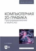 Компьютерная 2d-графика. Программирование в MathCAD. Учебное пособие для вузов, (полноцветная печать).