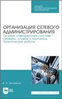 Организация сетевого администрирования. Сетевые операционные системы, серверы, службы и протоколы. Практические работы. Учебное пособие для СПО, 3-е изд., стер.