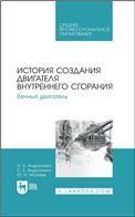 История создания двигателя внутреннего сгорания. Вечный двигатель. Учебное пособие для СПО
