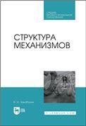 Структура механизмов. Учебное пособие для СПО