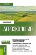 Ведение сельского хозяйства в Центрально-Нечерноземном округе России. Учебное пособие для вузов