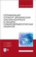 Оптимизация структур эргатических систем контроля и защиты пожаровзрывоопасных объектов. Монография, 1-е изд.