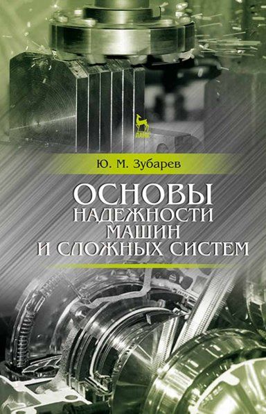 Основы надежности машин и сложных систем. Учебник, 2-е изд., стер.
