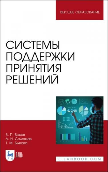 Системы поддержки принятия решений. Монография, 1-е изд.