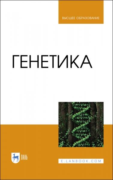 Генетика. Учебник для вузов