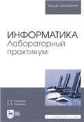 Информатика. Лабораторный практикум. Учебное пособие для вузов
